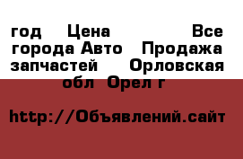 Priora 2012 год  › Цена ­ 250 000 - Все города Авто » Продажа запчастей   . Орловская обл.,Орел г.